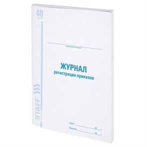 {{photo.Alt || photo.Description || 'Журнал регистрации приказов, 48 л., картон, блок офсет, А4 (200х290 мм), STAFF, 130079'}}