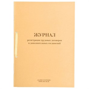 {{photo.Alt || photo.Description || 'Журнал регистрации трудовых договоров и дополнительных соглашений, 32 л., сшивка, плобма, обложка ПВХ, 130200'}}