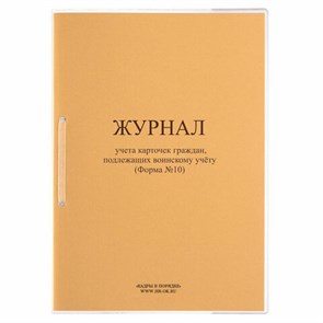 {{photo.Alt || photo.Description || 'Журнал учета карточек граждан,подлежащих воинскому учету Ф.10, 32 л., сшивка/пломба/обложка ПВХ, 130285'}}