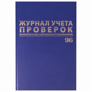 {{photo.Alt || photo.Description || 'Журнал учета проверок юр.лиц и ИП, 96 л., бумвинил, блок офсет, фольга, А4 (200х290 мм), BRAUBERG, 130235'}}