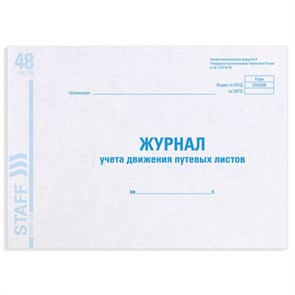 {{photo.Alt || photo.Description || 'Журнал учета путевых листов форма № 8, 48 л., картон, офсет, А4 (292х200 мм), STAFF, 130082'}}