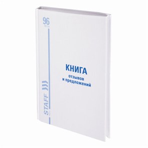 {{photo.Alt || photo.Description || 'Книга Отзывов и предложений, 96 л., глянцевая, блок офсет, нумерация, А5 (150х205 мм), STAFF, 130233'}}