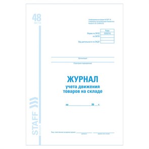 {{photo.Alt || photo.Description || 'Журнал учета движения товара на складе, ТОРГ-18, 48 л., картон, офсет, А4 (200х290 мм), STAFF, 130080'}}