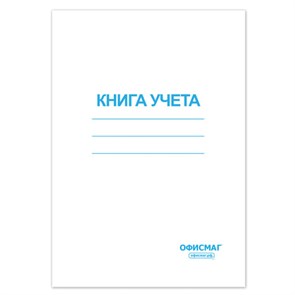 {{photo.Alt || photo.Description || 'Книга учета 96 л., клетка, обложка из мелованного картона, блок офсет, А4 (200х290 мм), ОФИСМАГ, 130186'}}