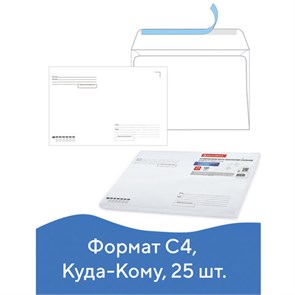 {{photo.Alt || photo.Description || 'Конверты С4 (229х324 мм), отрывная лента, "Куда-Кому", 100 г/м2, КОМПЛЕКТ 25 шт., BRAUBERG, 121853'}}