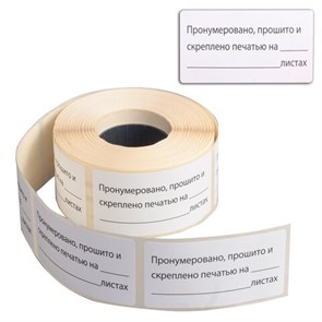{{photo.Alt || photo.Description || 'Этикетка самоклеящаяся "Пронумеровано, прошито и скреплено", 74х40мм, 500 штук, BRAUBERG, 111743'}}