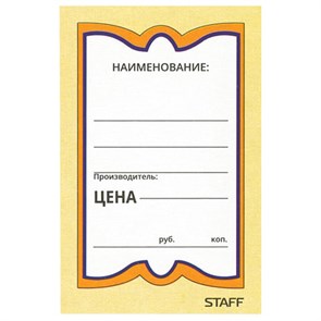 {{photo.Alt || photo.Description || 'Ценники картонные "Бабочка 8", 45х70 мм, комплект 400 шт., STAFF, 128679'}}