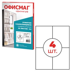 {{photo.Alt || photo.Description || 'Этикетка самоклеящаяся 105х148,5 мм, 4 этикетки, белая 70 г/м2, 50 листов, ОФИСМАГ, сырье Финляндия, 115197'}}