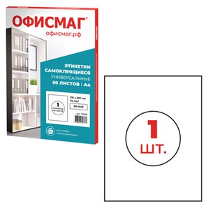{{photo.Alt || photo.Description || 'Этикетка самоклеящаяся 210х297 мм, 1 этикетка, белая, 70 г/м2, 50 листов, ОФИСМАГ, сырье Финляндия, 115189'}}