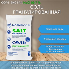 Соль крупная универсальная в гранулах 25 кг МОЗЫРЬСОЛЬ 608887