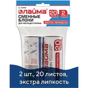 {{photo.Alt || photo.Description || 'Сменный блок для чистящего ролика, КОМПЛЕКТ 2 штуки, 20 листов, экстра липкость, LAIMA, 605398'}}