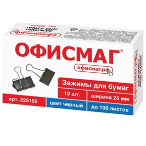 {{photo.Alt || photo.Description || 'Зажимы для бумаг ОФИСМАГ, КОМПЛЕКТ 12 шт., 25 мм, на 100 листов, черные, картонная коробка, 225155'}}