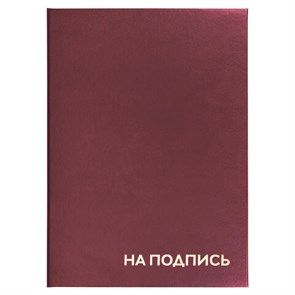 {{photo.Alt || photo.Description || 'Папка адресная бумвинил "НА ПОДПИСЬ", А4, бордовая, индивидуальная упаковка, STAFF "Basic", 129577'}}