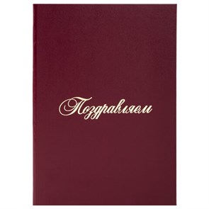 {{photo.Alt || photo.Description || 'Папка адресная бумвинил "ПОЗДРАВЛЯЕМ!", А4, бордовая, индивидуальная упаковка, STAFF "Basic", 129578'}}