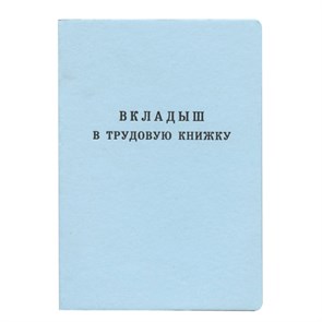 {{photo.Alt || photo.Description || 'Бланк документа "Вкладыш в трудовую книжку", 88х125 мм, ГОЗНАК'}}