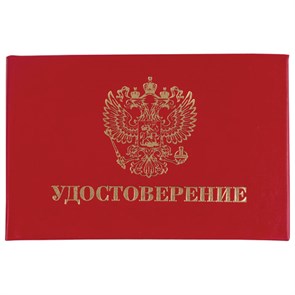 {{photo.Alt || photo.Description || 'Бланк документа "Удостоверение" (жесткое), "Герб России", красный, 66х100 мм, STAFF, 129138'}}