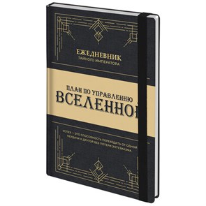 {{photo.Alt || photo.Description || 'Ежедневник недатированный с резинкой А5 145х203 мм, BRAUBERG, твердый, 160 л., "Secret Emperor", 116304'}}