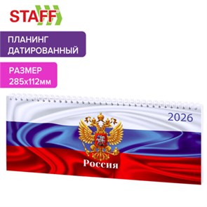 {{photo.Alt || photo.Description || 'Планинг датированный 2026 285х112мм, STAFF, гребень, картонная обложка, 64л, Россия, 117362'}}