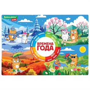 {{photo.Alt || photo.Description || 'Настольное покрытие BRAUBERG KIDS, А3+, пластик, 46x33 см, "Кот-энтузиаст изучает Времена года", 273618'}}