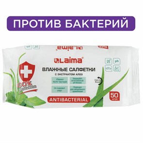 {{photo.Alt || photo.Description || 'Салфетки влажные 50 шт., АНТИБАКТЕРИАЛЬНЫЕ, с экстрактом алоэ, LAIMA "Antibacterial", 125959'}}