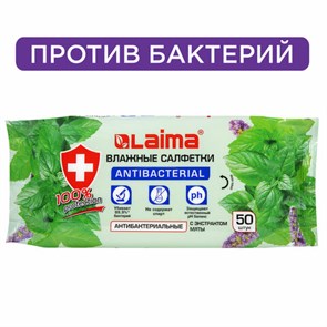 {{photo.Alt || photo.Description || 'Салфетки влажные 50 шт., АНТИБАКТЕРИАЛЬНЫЕ, с экстрактом мяты, LAIMA "Antibacterial", 128078'}}