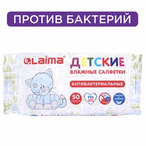 {{photo.Alt || photo.Description || 'Салфетки влажные 50 шт., ДЕТСКИЕ, антибактериальные, LAIMA "Antibacterial Kids", 128075'}}