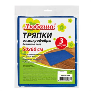{{photo.Alt || photo.Description || 'Тряпки для мытья пола, КОМПЛЕКТ 3 шт., ПЛОТНАЯ микрофибра, 50х60 см, синие, 260 г/м2, ЛЮБАША "ПЛЮС", 603944'}}