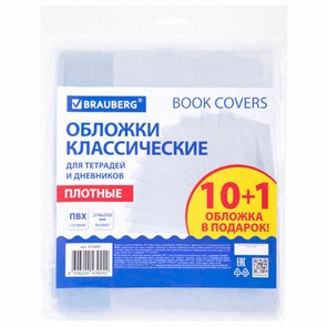 {{photo.Alt || photo.Description || 'Обложки ПВХ для тетрадей и дневников, НАБОР "10 шт. + 1 шт. в ПОДАРОК", ПЛОТНЫЕ, 110 мкм, 210х350 мм, прозрачные, BRAUBERG, 272697'}}