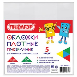 {{photo.Alt || photo.Description || 'Обложки ПВХ для учебников старших классов МАЛОГО ФОРМАТА, КОМПЛЕКТ 5 шт., ПЛОТНЫЕ, 100 мкм, 233х330 мм, прозрачные, ПИФАГОР, 227482'}}