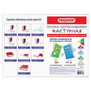 {{photo.Alt || photo.Description || 'Пленка самоклеящаяся для учебников и книг, 50х36 см, комплект 10 шт., фактурная, ПИФАГОР, 227201'}}