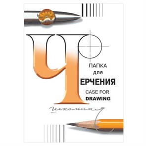 {{photo.Alt || photo.Description || 'Папка для черчения БОЛЬШАЯ А3, 297х420 мм, 24 л., 200 г/м2, без рамки, ватман СПБФ ГОЗНАК, 3с63'}}