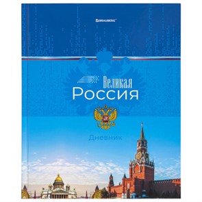 {{photo.Alt || photo.Description || 'Дневник 1-4 класс 48 л., твердый, BRAUBERG, глянцевая ламинация, с подсказом, "Российский", 106832'}}