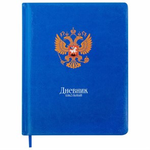 {{photo.Alt || photo.Description || 'Дневник 1-11 класс 48 л., кожзам (твердая с поролоном), печать, цветной блок, BRAUBERG, "Символика", 106955'}}