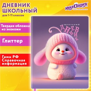 Дневник 1-11 класс 48л, кожзам (твердая), печать, глиттер, ЮНЛАНДИЯ, Пушистик, 107218 107218