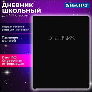 Дневник 1-11 класс 48л, кожзам SoftTouch (твердая с поролоном), фольга, BRAUBERG, Minimal, 107230 107230
