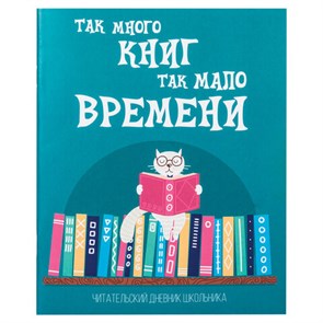 {{photo.Alt || photo.Description || 'Дневник читательский А5, 40 л., скоба, обложка картон, ПИФАГОР, "Кот учёный", 113447'}}