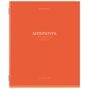{{photo.Alt || photo.Description || 'Тетрадь предметная "КОЛОР" 36 л., обложка мелованная бумага, ЛИТЕРАТУРА, линия, BRAUBERG, 405077'}}