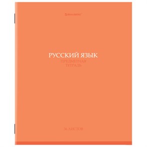 {{photo.Alt || photo.Description || 'Тетрадь предметная "КОЛОР" 36 л., обложка мелованная бумага, РУССКИЙ ЯЗЫК, линия, BRAUBERG, 405078'}}