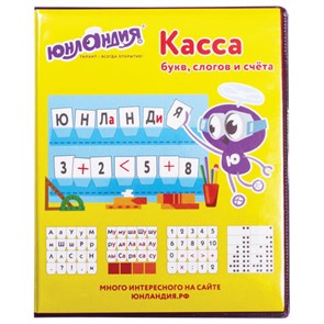 {{photo.Alt || photo.Description || 'Касса букв, слогов и счета ЮНЛАНДИЯ "УЧИМСЯ ЧИТАТЬ", с цветным рисунком (оборотная), А5, ПВХ, 129216'}}