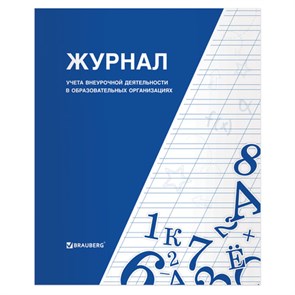 {{photo.Alt || photo.Description || 'Книга BRAUBERG "Журнал учета внеурочной деятельности в образовательных организациях", 32 л., А4, 127926'}}