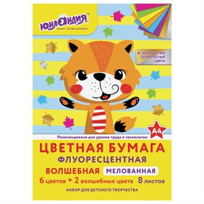 {{photo.Alt || photo.Description || 'Цветная бумага, А4, ФЛУОРЕСЦЕНТНАЯ МЕЛОВАННАЯ (глянцевая), ВОЛШЕБНАЯ, 8 листов 8 цветов, на скобе, 200х280 мм, ЮНЛАНДИЯ, 129545'}}