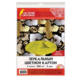 {{photo.Alt || photo.Description || 'Картон цветной А4 ЗЕРКАЛЬНЫЙ, 6 листов (3 золото + 3 серебро), 230 г/м2, ОСТРОВ СОКРОВИЩ, 129297'}}