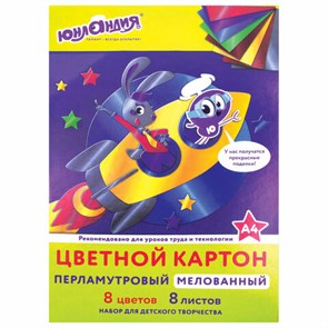 {{photo.Alt || photo.Description || 'Картон цветной А4 МЕЛОВАННЫЙ ПЕРЛАМУТРОВЫЙ, 8 листов, 8 цветов, в папке, ЮНЛАНДИЯ, 200х290 мм, "ПОЛЕТ", 111322'}}