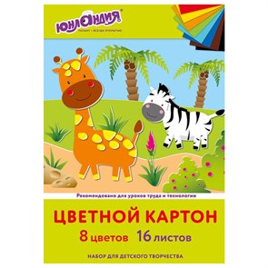 {{photo.Alt || photo.Description || 'Картон цветной А4 немелованный, 16 листов 8 цветов, в папке, ЮНЛАНДИЯ, 200х290 мм, "Жирафики", 113557'}}