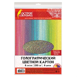 {{photo.Alt || photo.Description || 'Цветной картон А4 ГОЛОГРАФИЧЕСКИЙ, 8 листов 8 цветов, 230 г/м2, "ЗОЛОТОЙ ПЕСОК", ОСТРОВ СОКРОВИЩ, 129882'}}