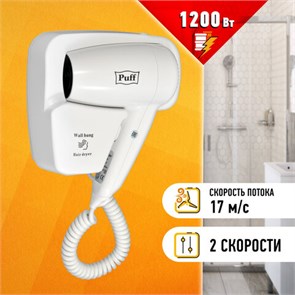 {{photo.Alt || photo.Description || 'Фен для волос настенный PUFF-1200, 1200 Вт, пластик, 2 скорости, белый, 1405.001'}}