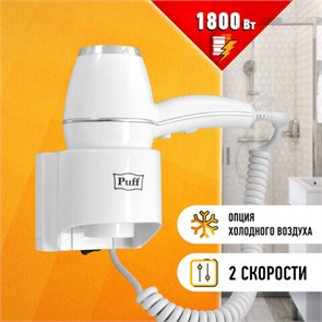 {{photo.Alt || photo.Description || 'Фен для волос настенный PUFF-1800, 1800 Вт, пластик/металл, 2 скорости, белый, 1405.004'}}