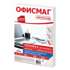 {{photo.Alt || photo.Description || 'Обложки картонные для переплета, А4, КОМПЛЕКТ 100 шт., тиснение под кожу, 230 г/м2, белые, ОФИСМАГ, 530835'}}
