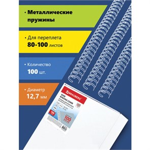 {{photo.Alt || photo.Description || 'Пружины металлические для переплета, КОМПЛЕКТ 100 штук, 12,7 мм (для сшивания 80-100 листов), белые, BRAUBERG, 530823'}}