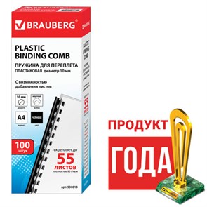 {{photo.Alt || photo.Description || 'Пружины пластиковые для переплета, КОМПЛЕКТ 100 шт., 10 мм (для сшивания 41-55 л.), черные, BRAUBERG, 530813'}}